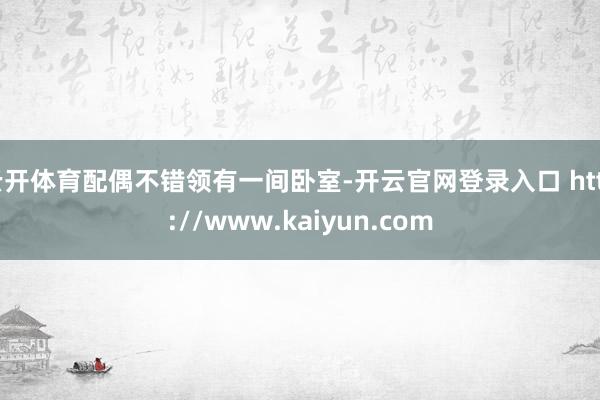 云开体育配偶不错领有一间卧室-开云官网登录入口 http://www.kaiyun.com