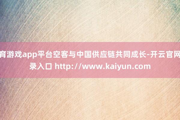 体育游戏app平台空客与中国供应链共同成长-开云官网登录入口 http://www.kaiyun.com