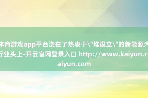 体育游戏app平台浇在了热衷于