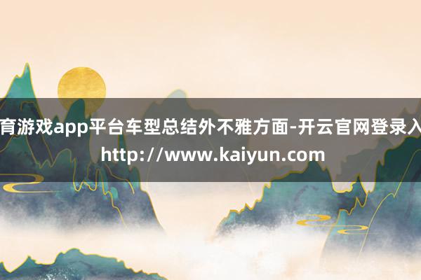 体育游戏app平台车型总结　　外不雅方面-开云官网登录入口 http://www.kaiyun.com