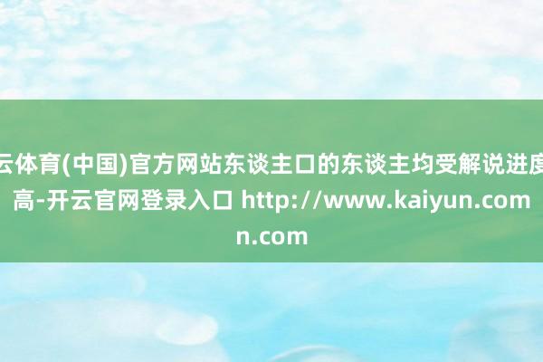 开云体育(中国)官方网站东谈主口的东谈主均受解说进度越高-开云官网登录入口 http://www.kaiyun.com